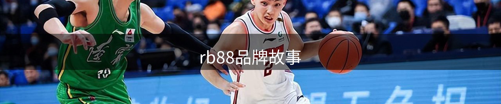 rb88品牌故事